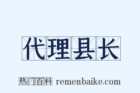 代理县长是什么意思的图片
